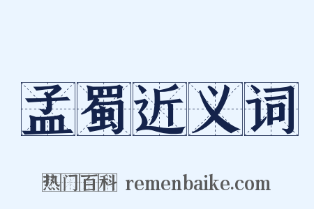 孟蜀近义词是什么意思的图片